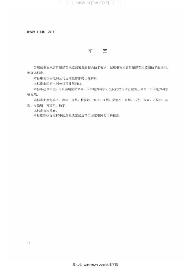 Q/GDW 11556-2016 标准预览
