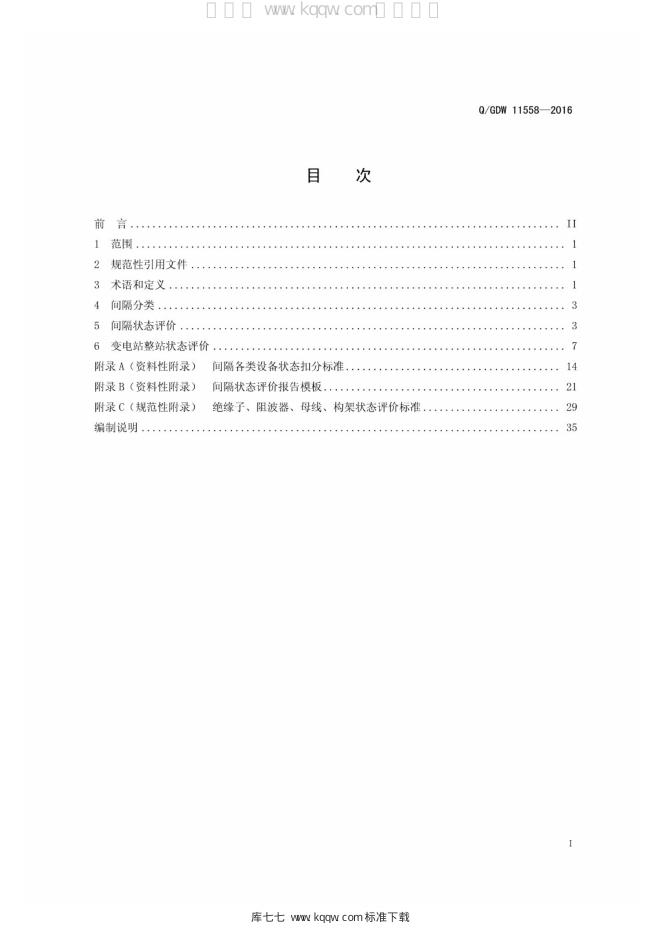 Q/GDW 11558-2016 标准预览