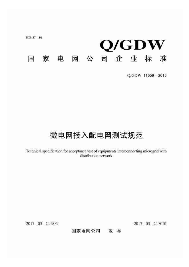 Q/GDW 11559-2016 SF6微电网接入配电网测试规范
