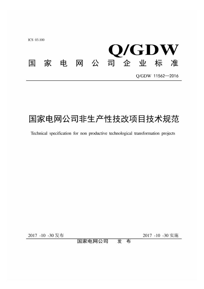 Q/GDW 11562-2016 国家电网公司非生产性技改项目技术规范