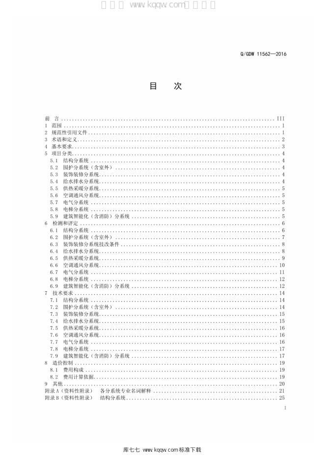 Q/GDW 11562-2016 标准预览