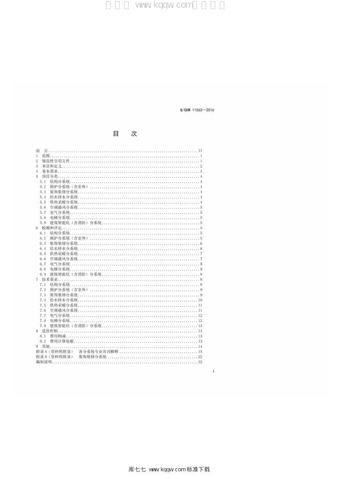 Q/GDW 11563-2016 标准预览