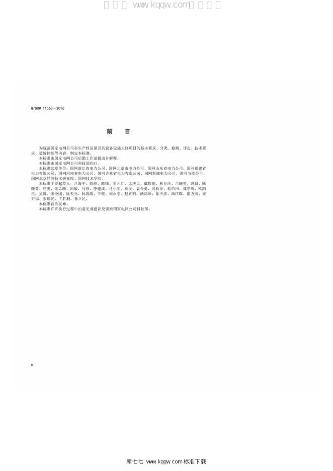 Q/GDW 11563-2016 标准预览