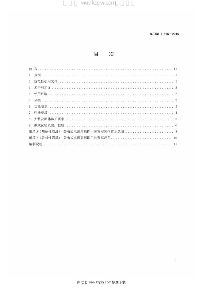 Q/GDW 11566-2016 标准预览