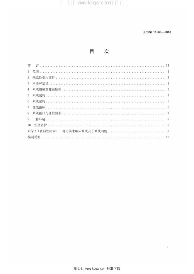 Q/GDW 11568-2016 标准预览