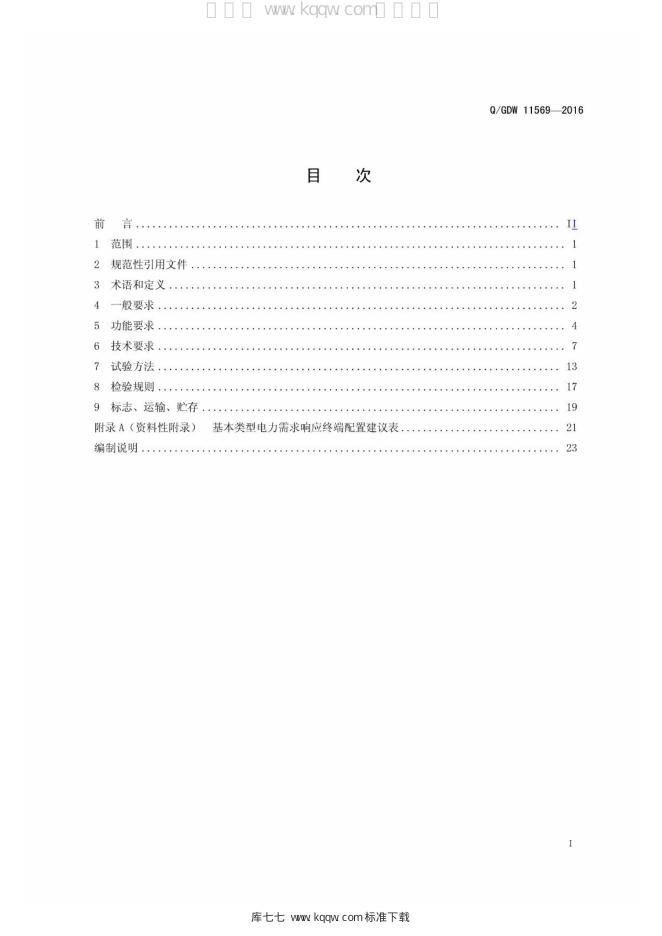 Q/GDW 11569-2016 标准预览