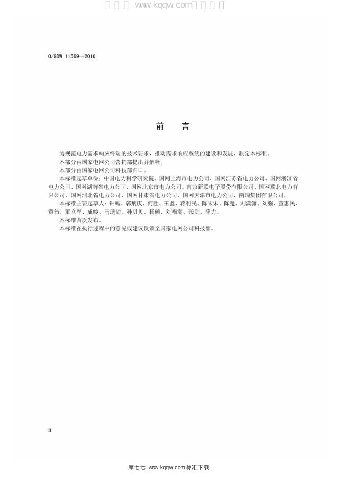 Q/GDW 11569-2016 标准预览