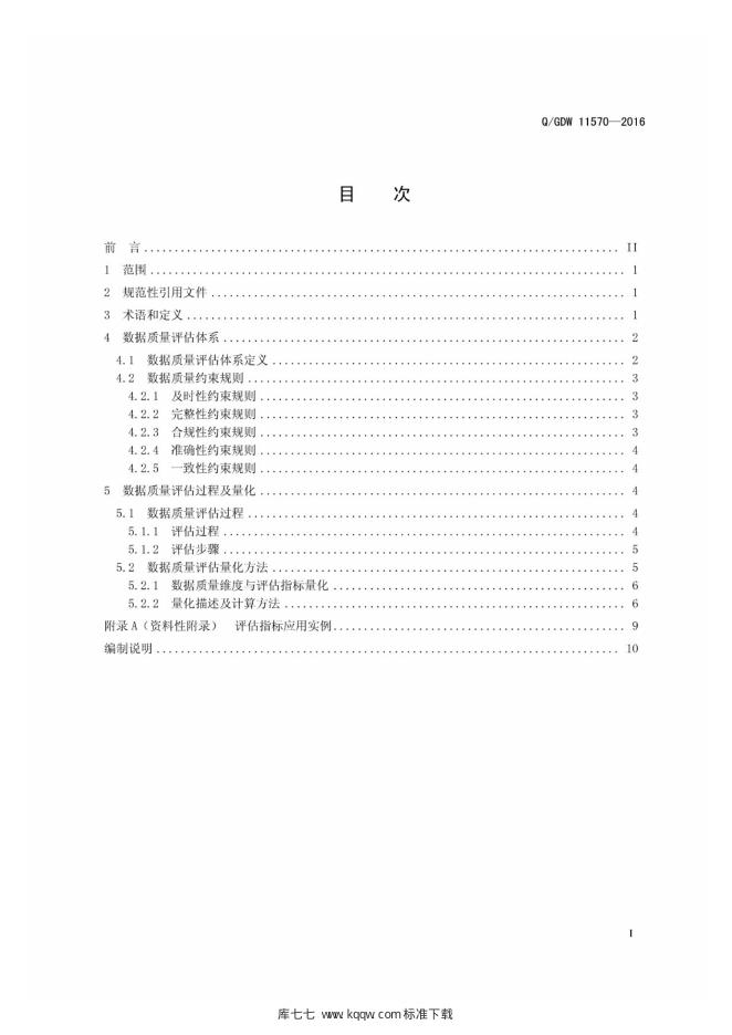Q/GDW 11570-2016 标准预览