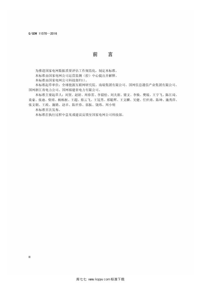 Q/GDW 11570-2016 标准预览