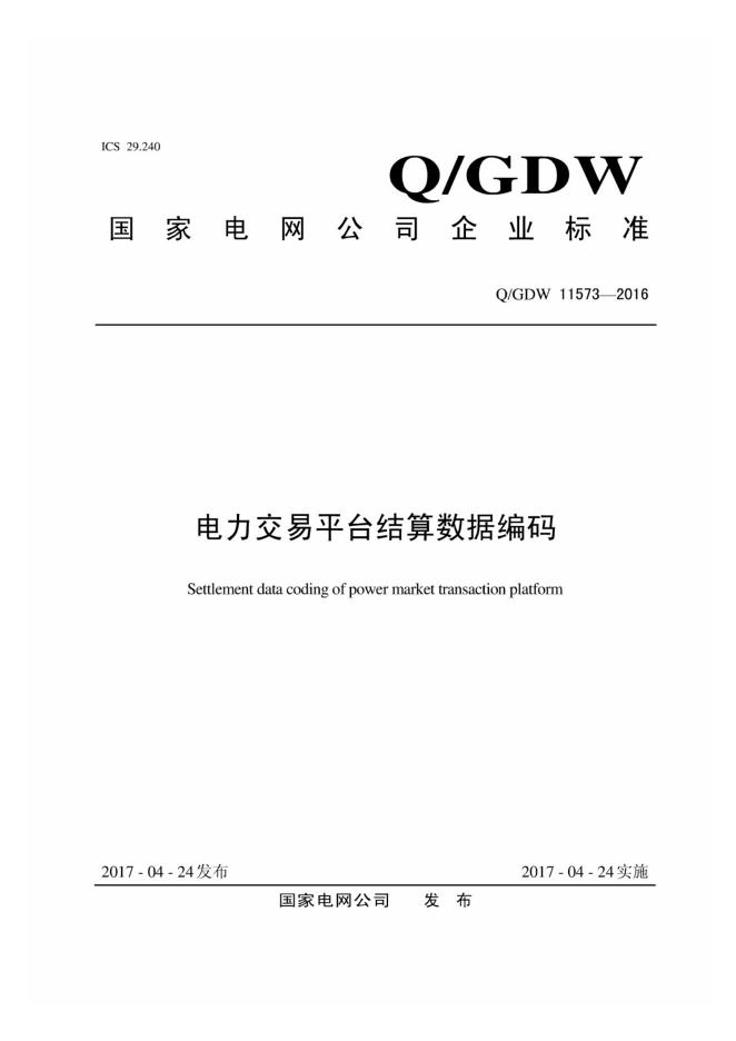 Q/GDW 11573-2016 电力交易平台结算数据编码