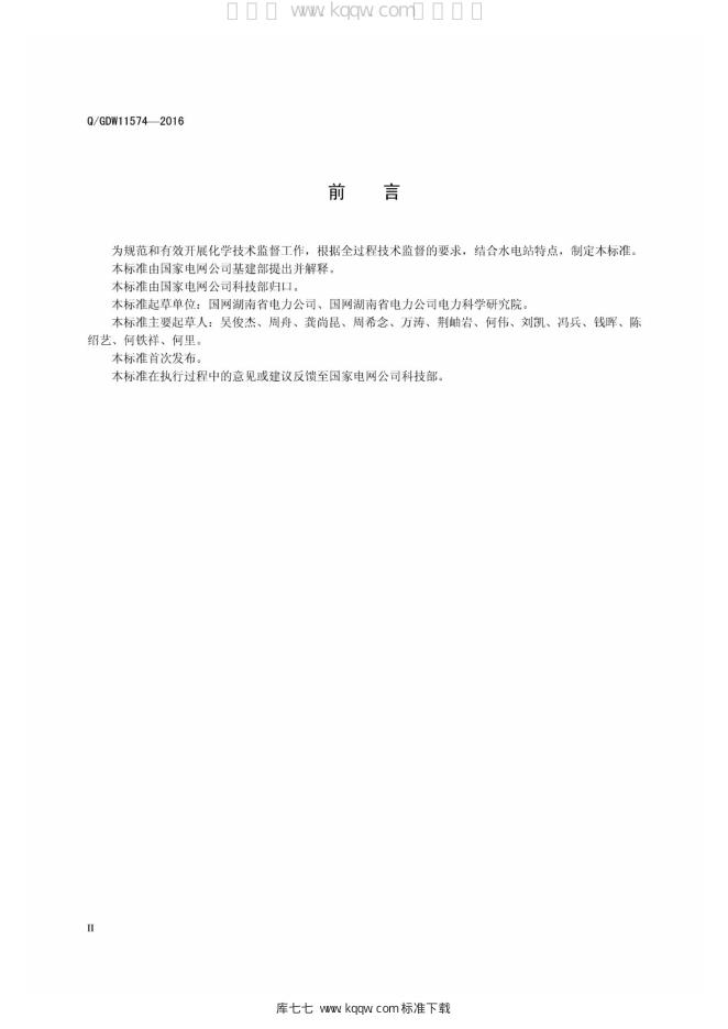 Q/GDW 11574-2016 标准预览