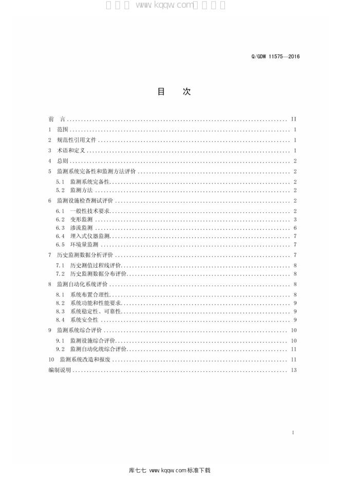 Q/GDW 11575-2016 标准预览