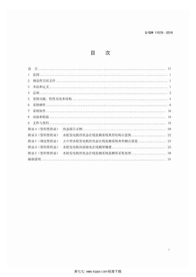 Q/GDW 11576-2016 标准预览