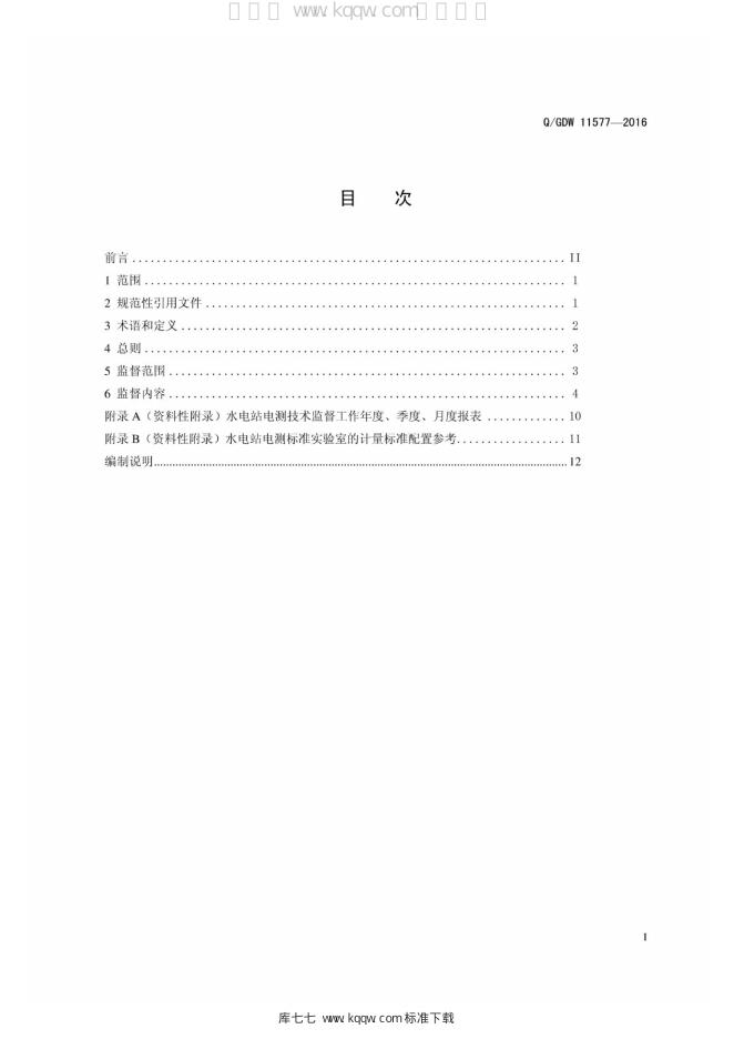 Q/GDW 11577-2016 标准预览