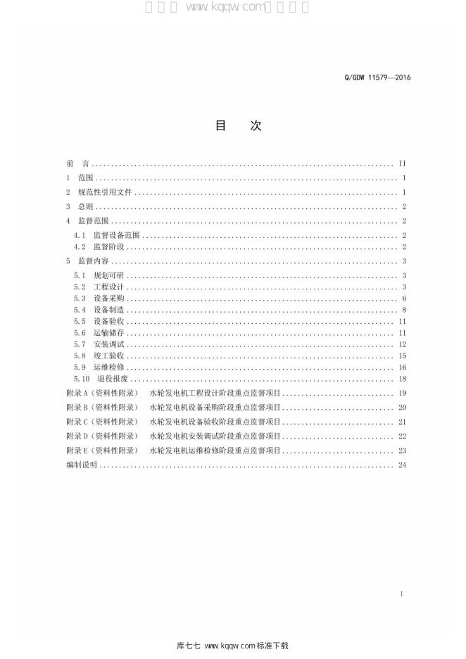 Q/GDW 11579-2016 标准预览