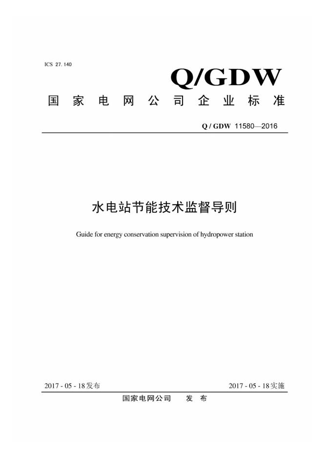 Q/GDW 11580-2016 水电站节能技术监督导则