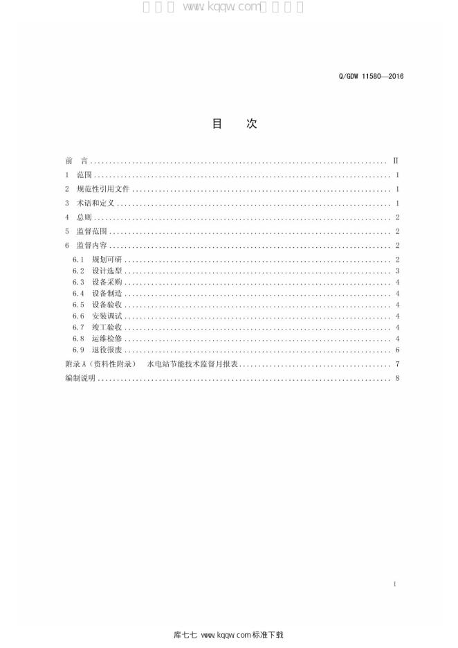 Q/GDW 11580-2016 标准预览