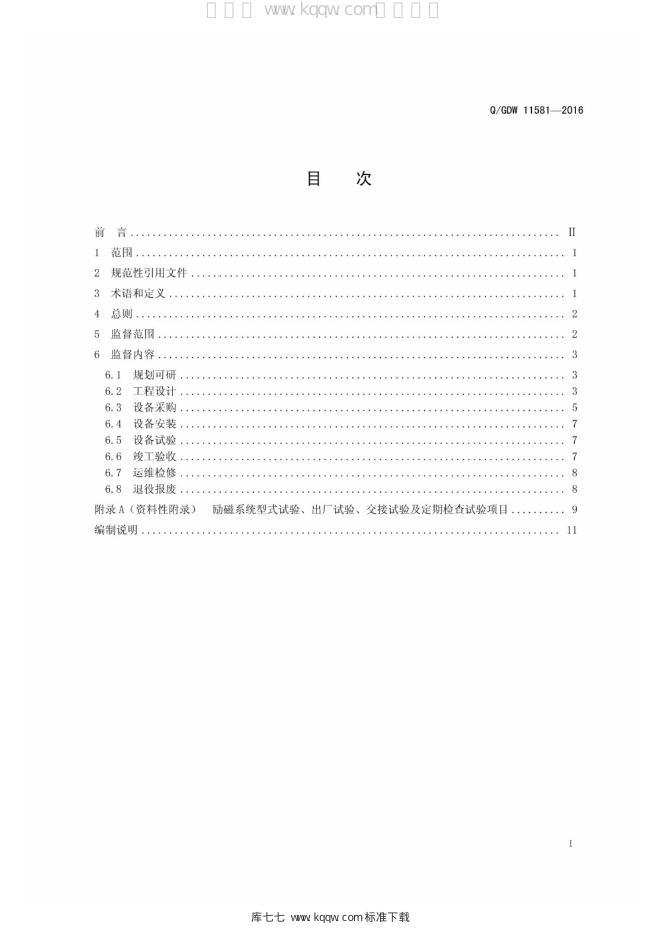 Q/GDW 11581-2016 标准预览