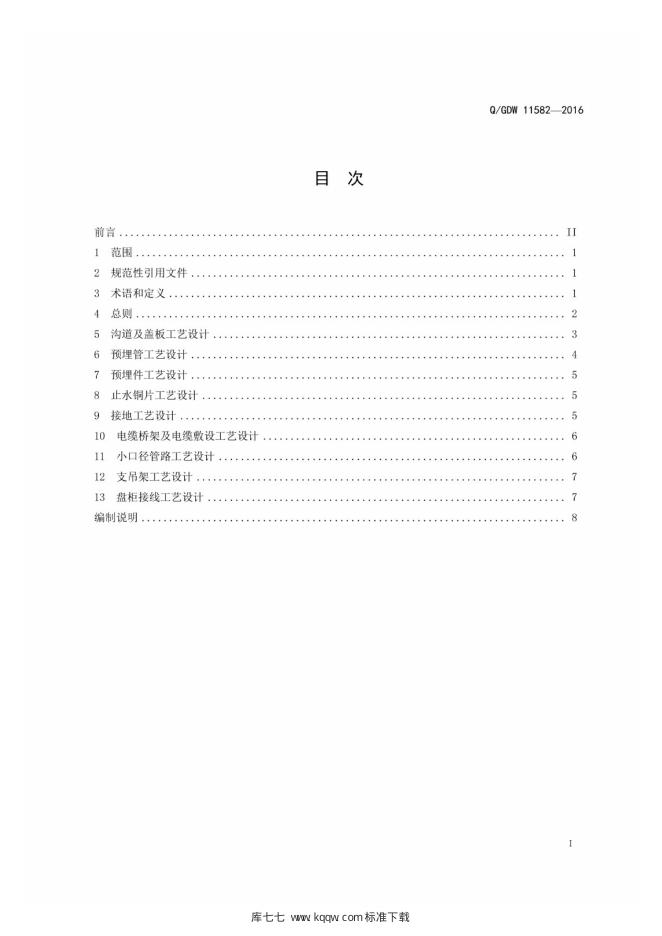 Q/GDW 11582-2016 标准预览
