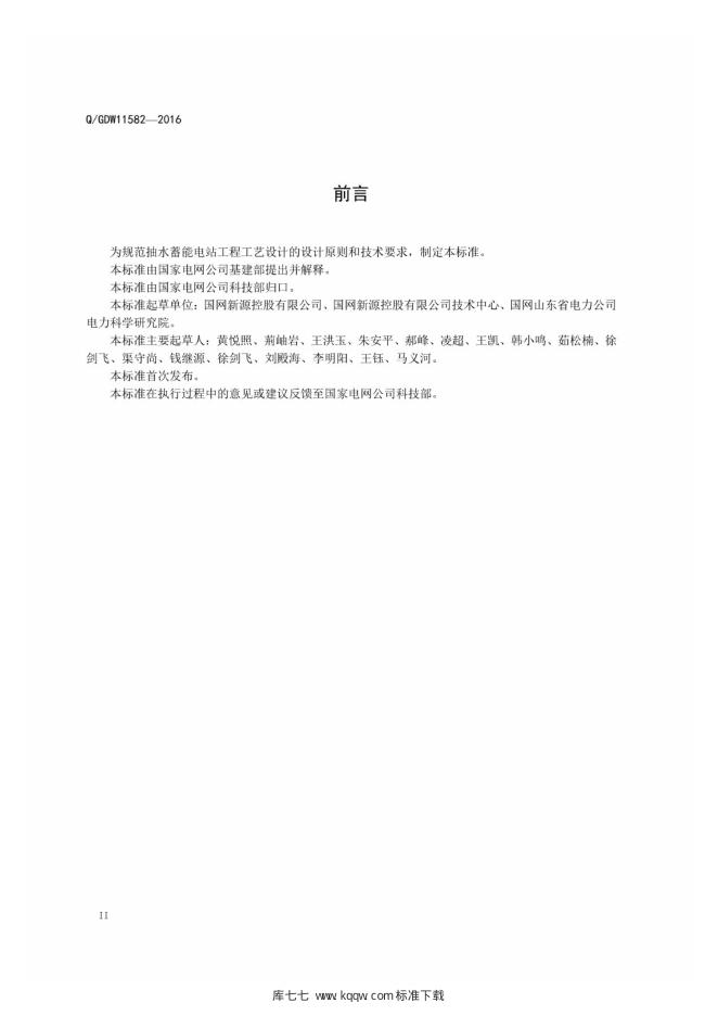 Q/GDW 11582-2016 标准预览