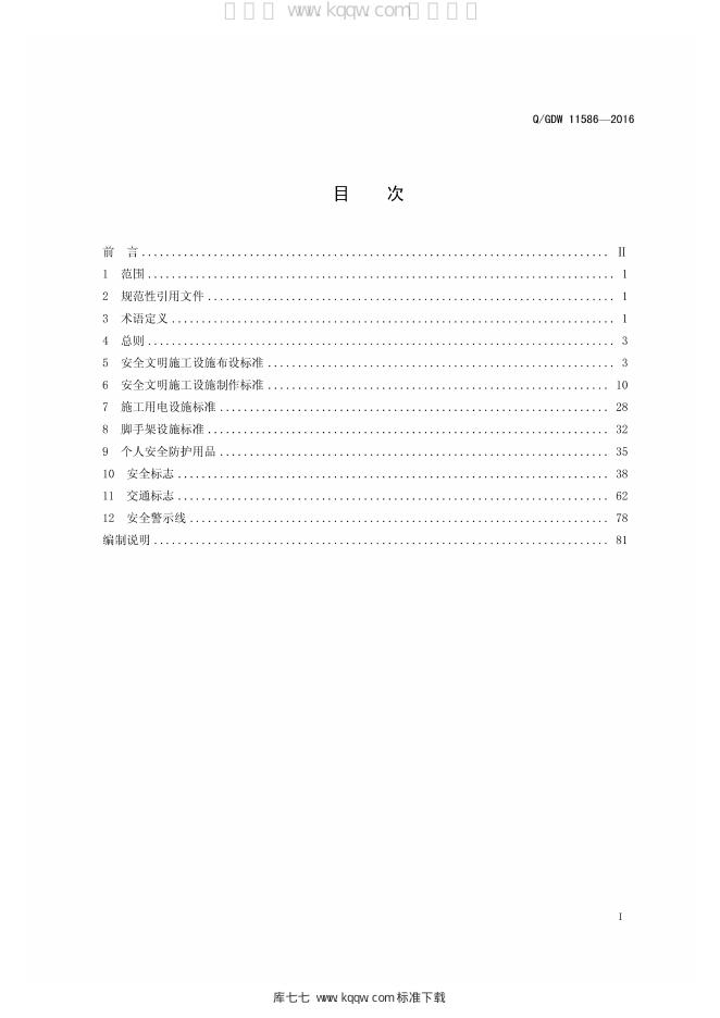 Q/GDW 11586-2016 标准预览