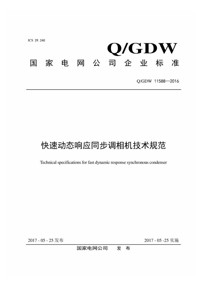 Q/GDW 11588-2016 快速动态响应同步调相机技术规范
