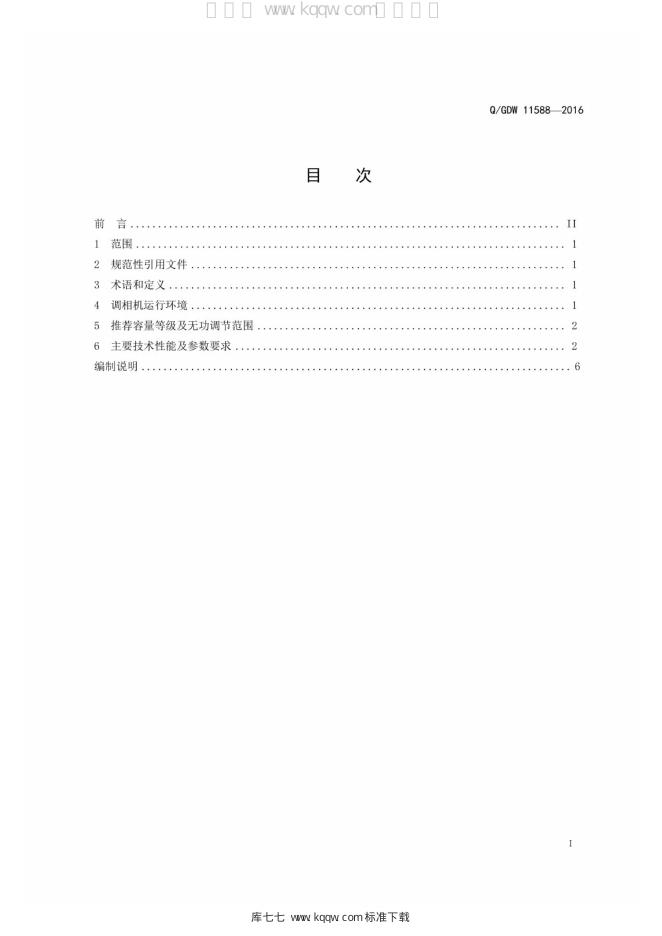 Q/GDW 11588-2016 标准预览