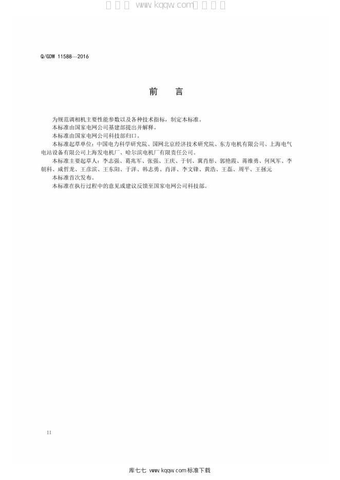 Q/GDW 11588-2016 标准预览