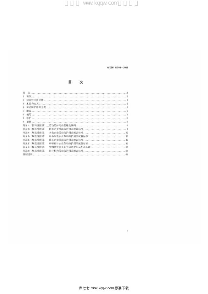 Q/GDW 11593-2016 标准预览