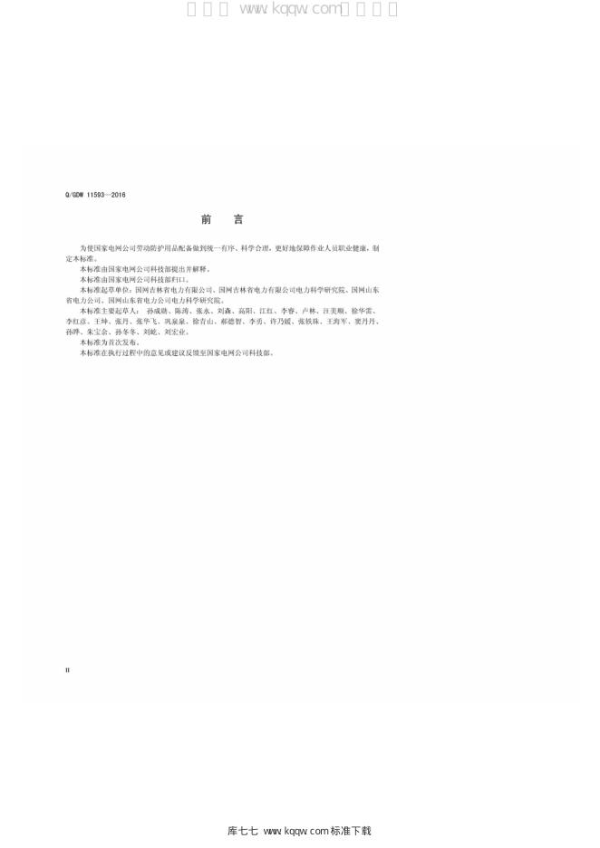 Q/GDW 11593-2016 标准预览