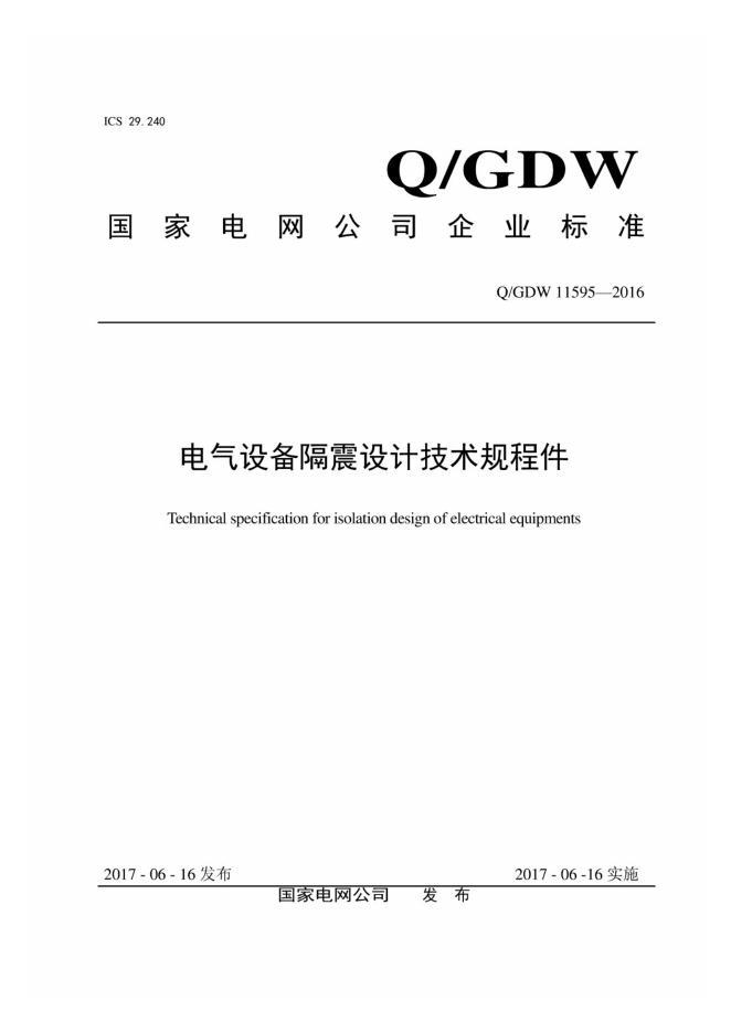 Q/GDW 11595-2016 电气设备隔震设计技术规程件