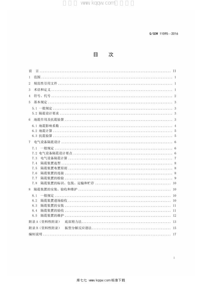 Q/GDW 11595-2016 标准预览