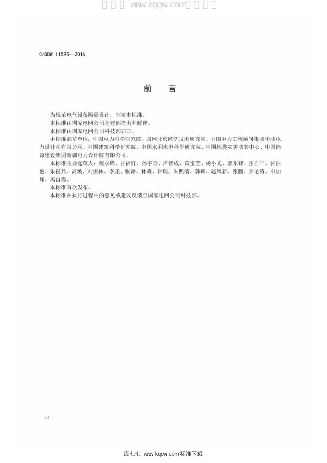 Q/GDW 11595-2016 标准预览