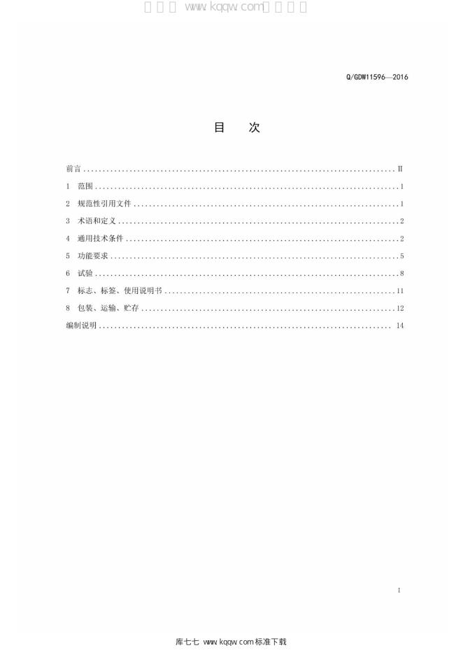 Q/GDW 11596-2016 标准预览