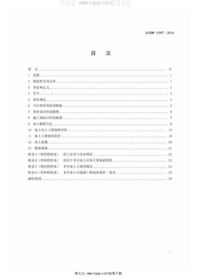 Q/GDW 11597-2016 标准预览