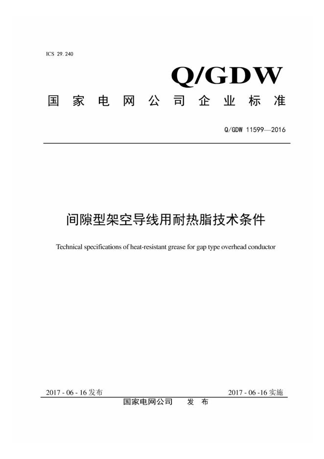 Q/GDW 11599-2016 间隙型架空导线用耐热脂技术条件