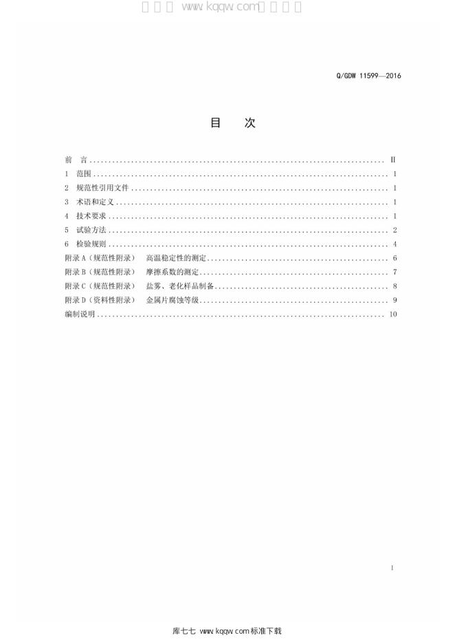 Q/GDW 11599-2016 标准预览