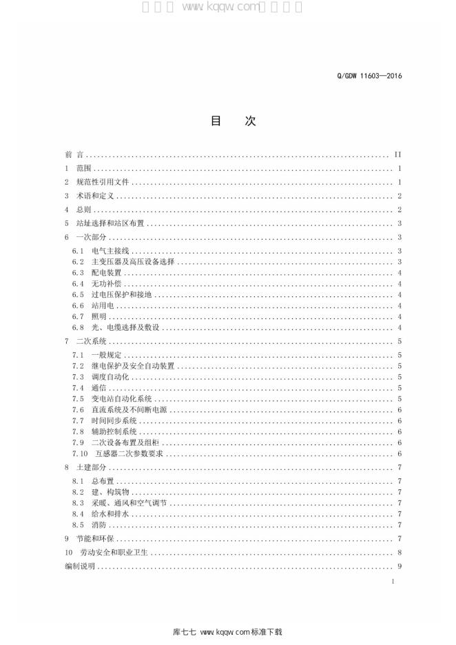 Q/GDW 11603-2016 标准预览