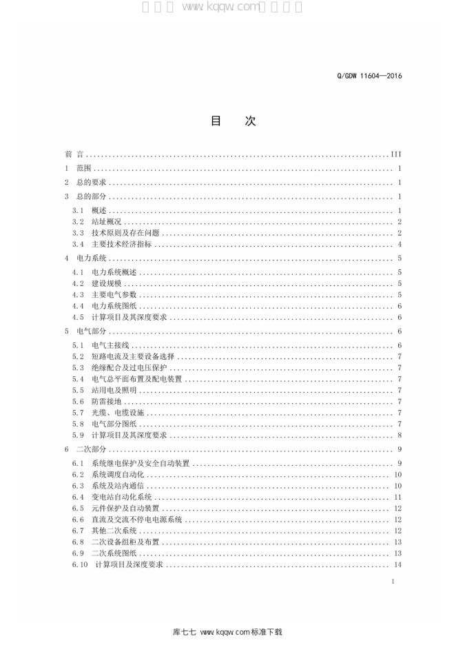 Q/GDW 11604-2016 标准预览