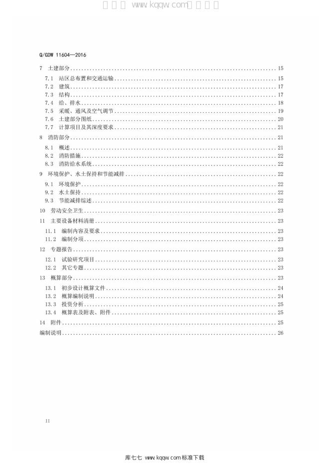 Q/GDW 11604-2016 标准预览