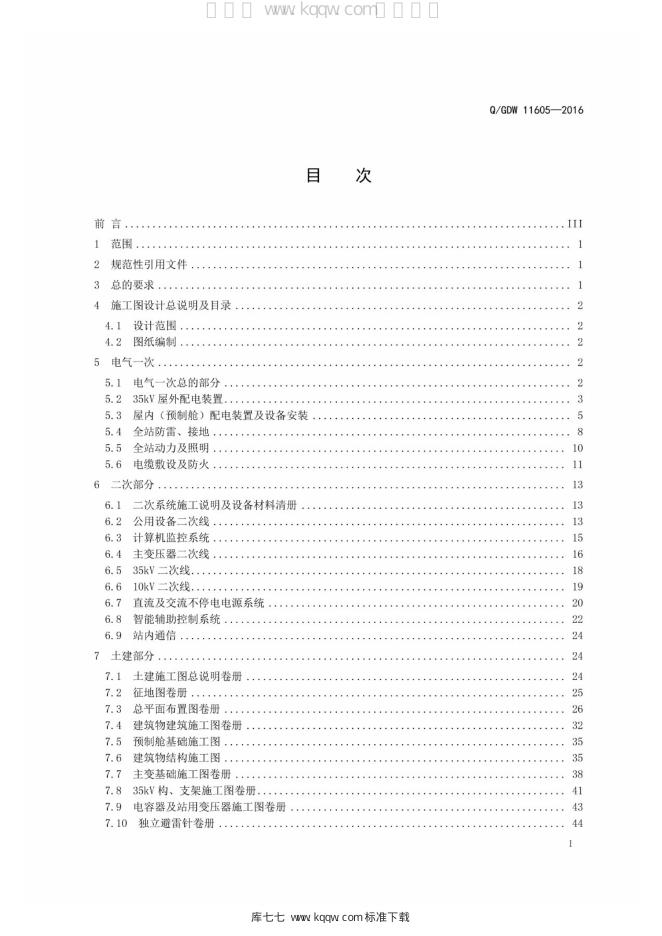 Q/GDW 11605-2016 标准预览