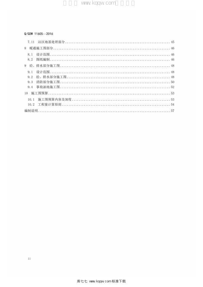 Q/GDW 11605-2016 标准预览