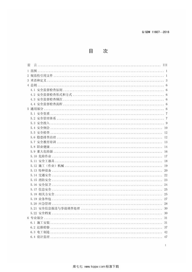 Q/GDW 11607-2016 标准预览