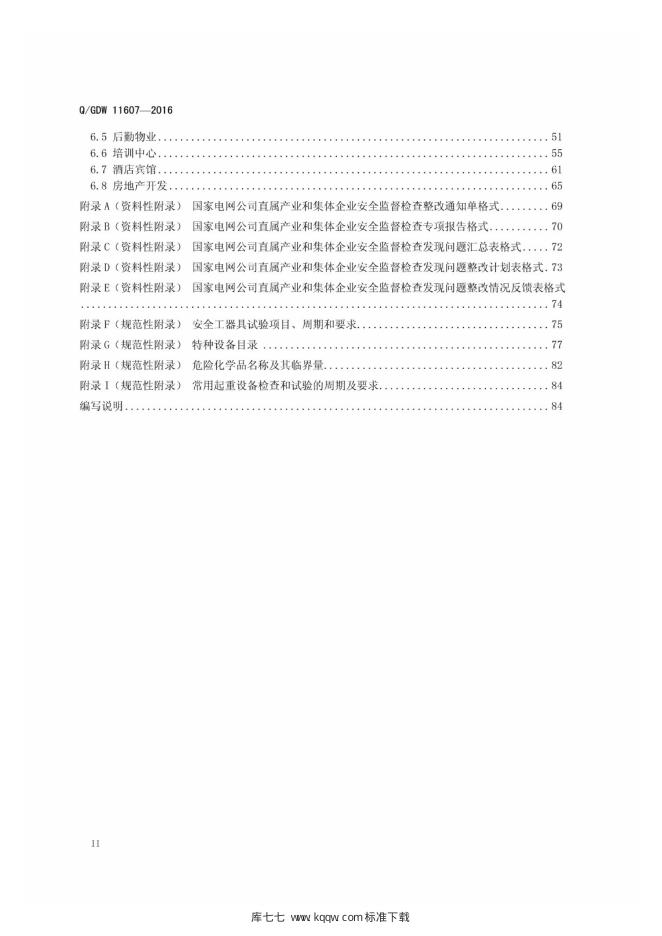 Q/GDW 11607-2016 标准预览