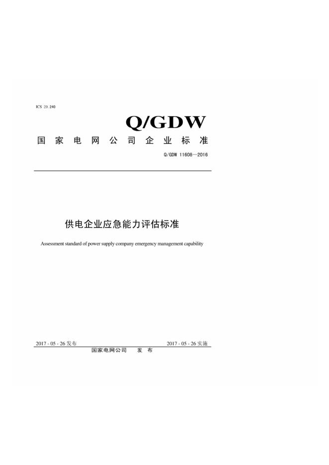 Q/GDW 11608-2016 供电企业应急能力评估标准