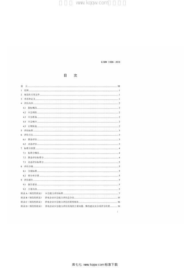 Q/GDW 11608-2016 标准预览