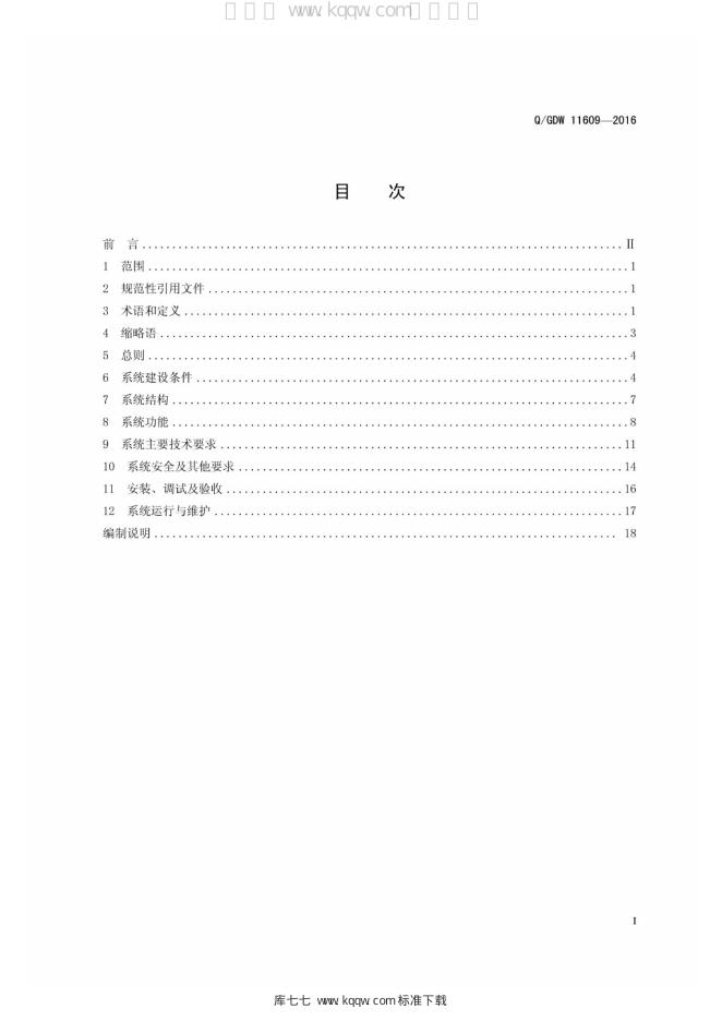 Q/GDW 11609-2016 标准预览
