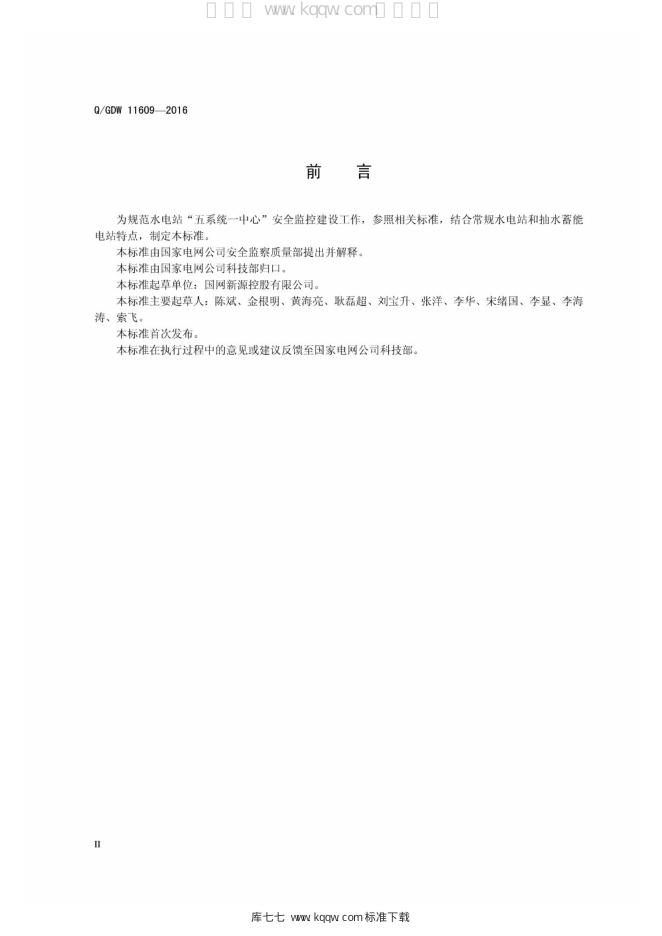 Q/GDW 11609-2016 标准预览