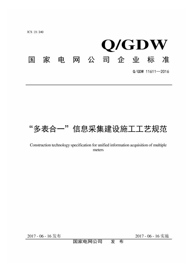 Q/GDW 11611-2016“多表合一”信息采集建设施工工艺规范