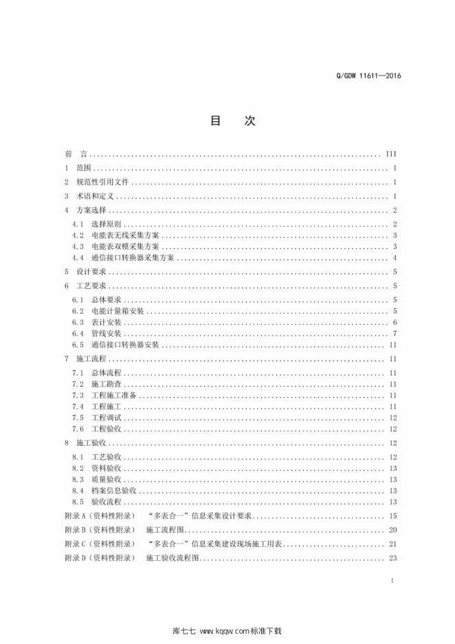 Q/GDW 11611-2016 标准预览